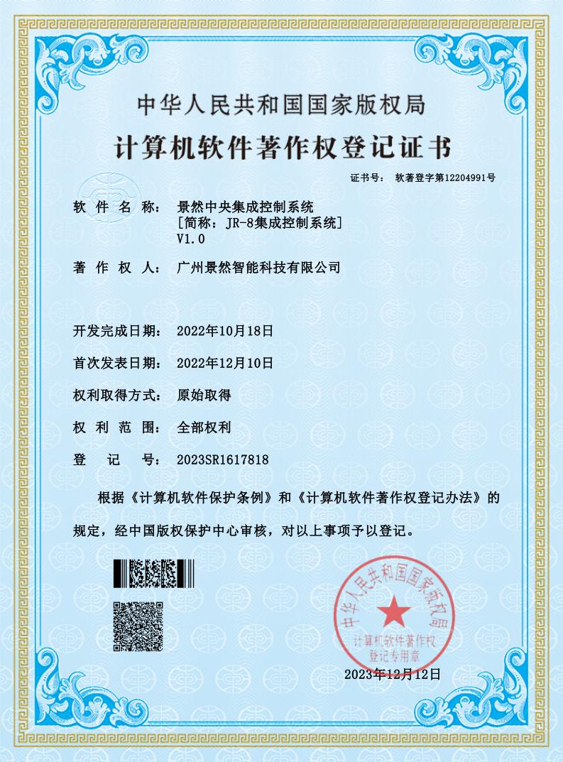 景然中央集成控制系统