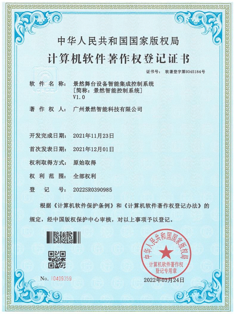 景然舞台设备智能集成控制系统